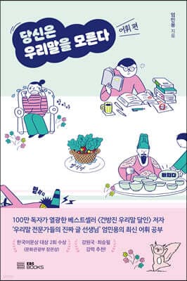 당신은 우리말을 모른다 (어휘 편) 표지