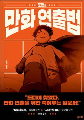 도현의 만화 연출법 표지