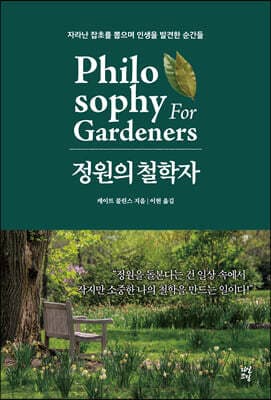 정원의 철학자 표지