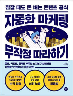 자동화 마케팅 무작정 따라하기 표지