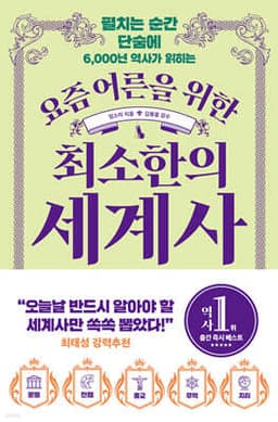 요즘 어른을 위한 최소한의 세계사 표지