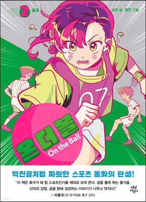 온 더 볼 2 표지