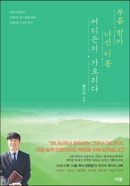 부름 받아 나선 이 몸 어디든지 가오리다 표지