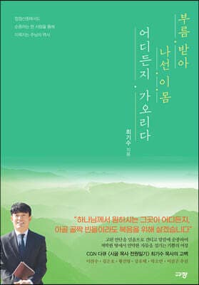 부름 받아 나선 이 몸 어디든지 가오리다 표지
