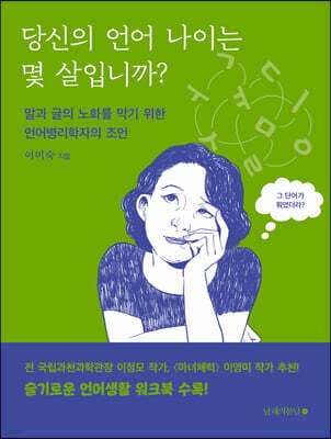 당신의 언어 나이는 몇 살입니까? 표지