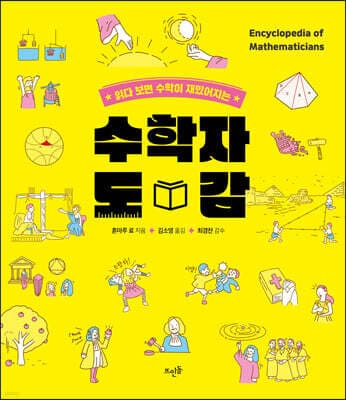 수학자 도감 표지