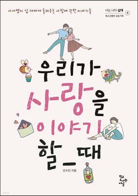 우리가 사랑을 이야기할 때 cover