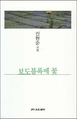 보도블록에 꽃 표지