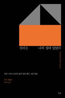 진리는 나의 집에 있었다 표지