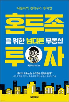 혼투족을 위한 남다른 부동산 투자 표지