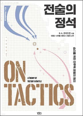 전술의 정석 표지