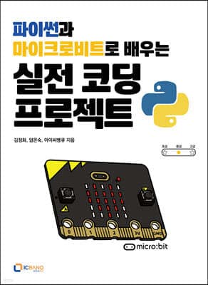 파이썬과 마이크로비트로 배우는 실전 코딩 프로젝트 표지