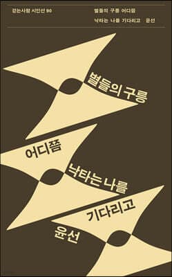 별들의 구릉 어디쯤 낙타는 나를 기다리고 표지