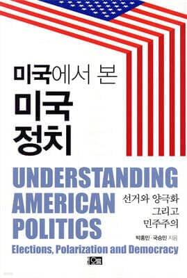 미국에서 본 미국 정치 표지