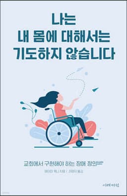 나는 내 몸에 대해서는 기도하지 않습니다 표지