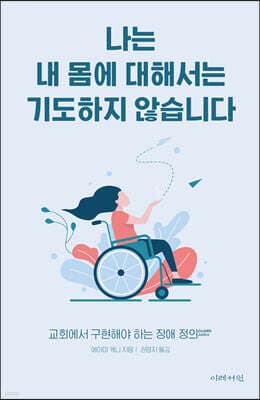 나는 내 몸에 대해서는 기도하지 않습니다 표지