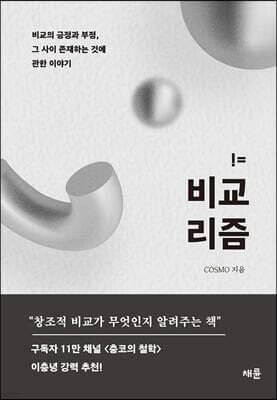 비교리즘 표지