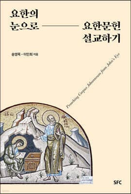 요한의 눈으로 요한문헌 설교하기 표지