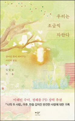 우리는 조금씩 자란다 cover