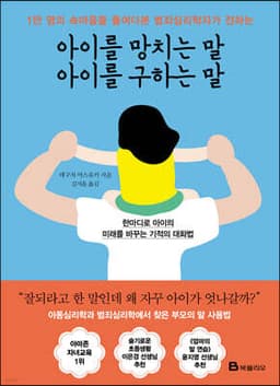 아이를 망치는 말 아이를 구하는 말 cover