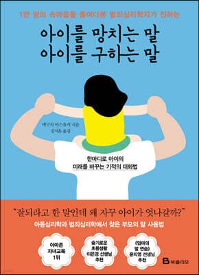 아이를 망치는 말 아이를 구하는 말 표지