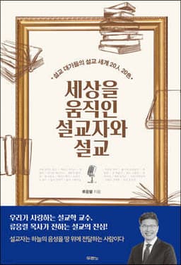 세상을 움직인 설교자와 설교 cover