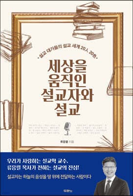 세상을 움직인 설교자와 설교 표지