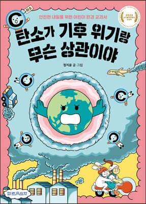 탄소가 기후 위기랑 무슨 상관이야 cover