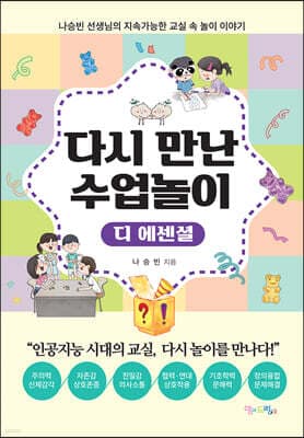 다시 만난 수업놀이 (디 에센셜) 표지