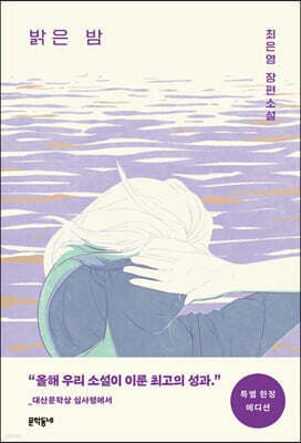 밝은 밤 (특별 한정 에디션) 표지