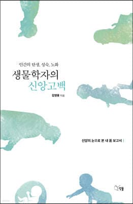 생물학자의 신앙고백 표지