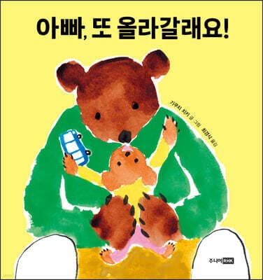 아빠, 또 올라갈래요! 표지