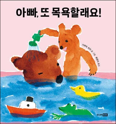 아빠, 또 목욕할래요! 표지