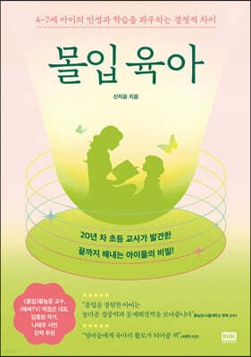몰입 육아 표지