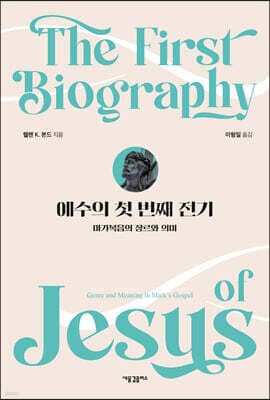 예수의 첫 번째 전기 표지