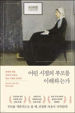 어린 시절의 부모를 이해하는가 표지