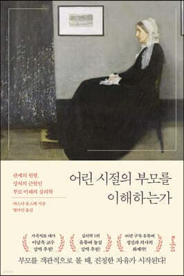 어린 시절의 부모를 이해하는가 표지