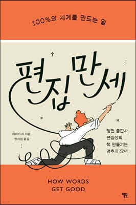 편집 만세 표지