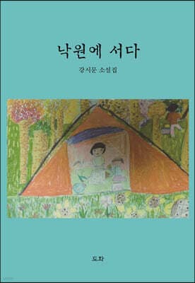 낙원에 서다 표지