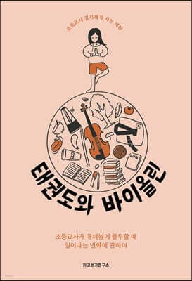 태권도와 바이올린 cover
