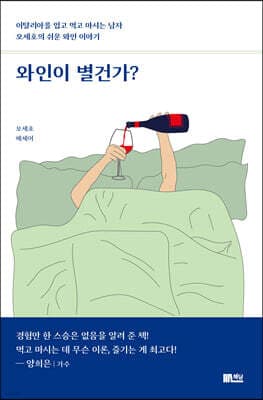 와인이 별건가? 표지