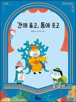 간에 울고, 똥에 웃고 표지