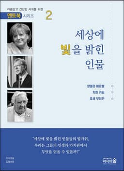 세상에 빛을 밝힌 인물 2 표지
