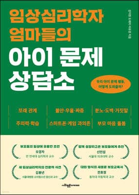 임상심리학자 엄마들의 아이 문제 상담소 표지