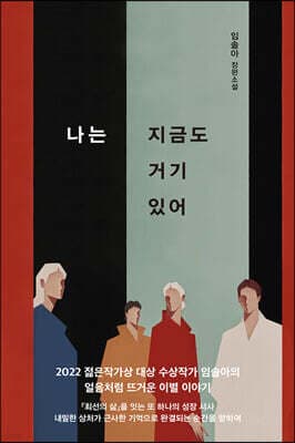나는 지금도 거기 있어 표지