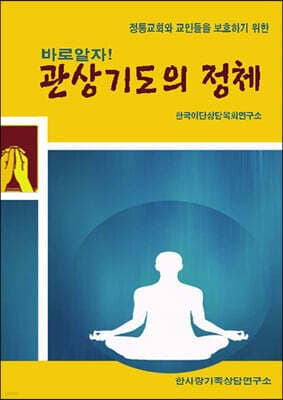 바로알자! 관상기도의 정체 표지