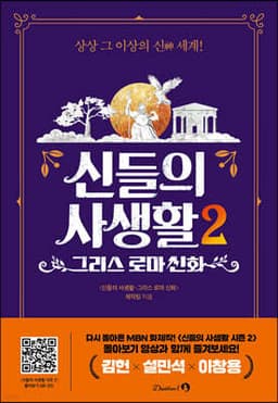 신들의 사생활 2 : 그리스 로마 신화 표지
