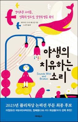야생의 치유하는 소리 cover