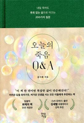 오늘의 죽음 Q&A 표지