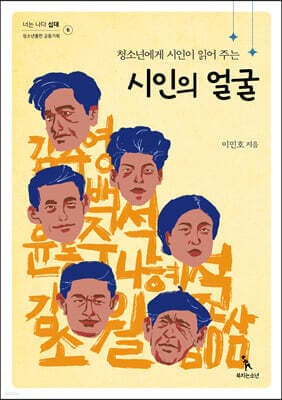 청소년에게 시인이 읽어 주는 시인의 얼굴 표지